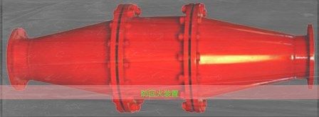 鶴壁博達(dá)做礦用設(shè)備防回火裝置十多年的廠(chǎng)家